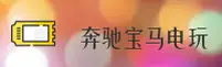 奔驰宝马电玩城_奔驰宝马官方_BENCHIBAOMA移动端